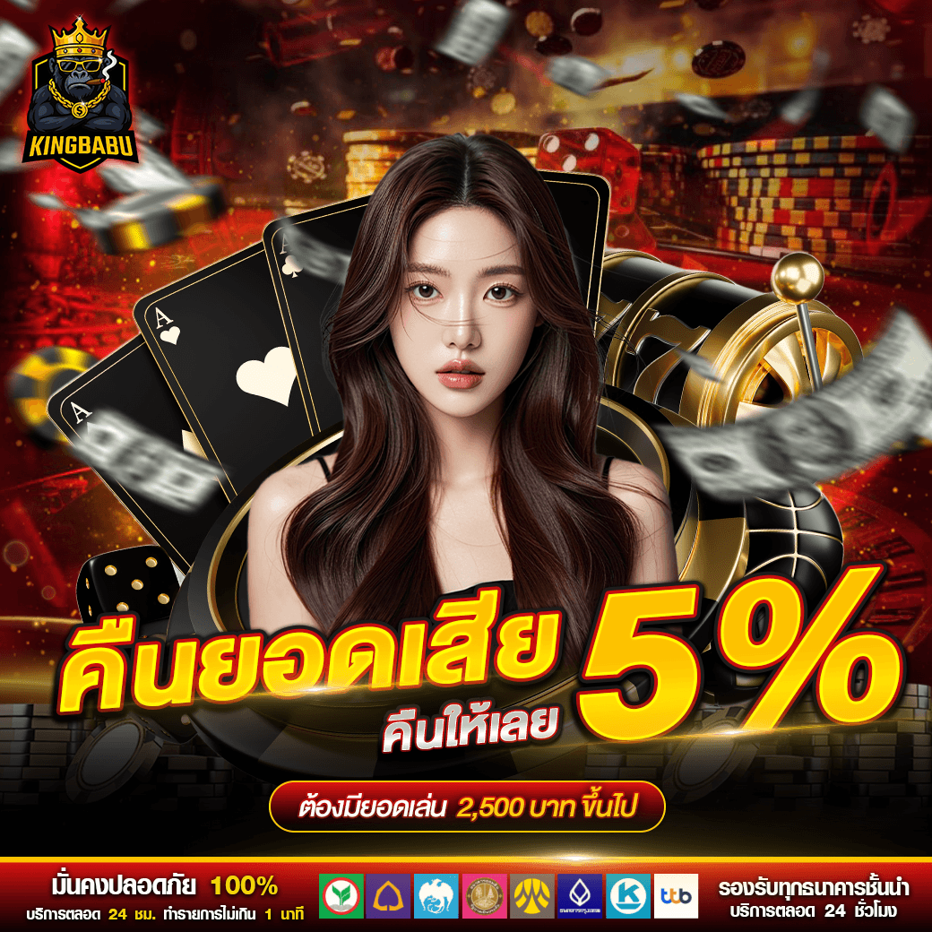 คืนยอดเสีย 5% ทุกสัปดาห์ - KINGBABU สล็อตเว็บตรง