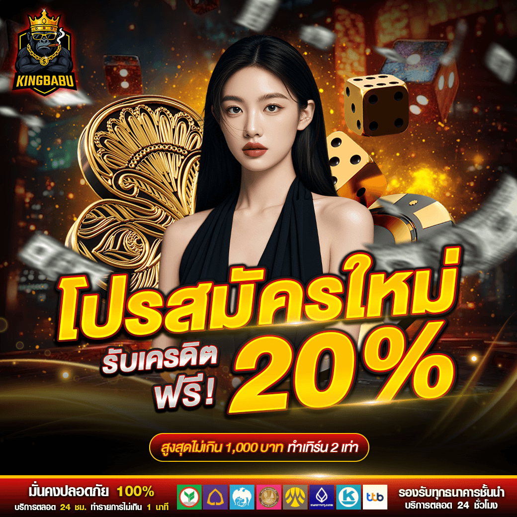 โปรสมัครใหม่ รับเครดิตฟรี 20% - KINGBABU สล็อตเว็บตรง