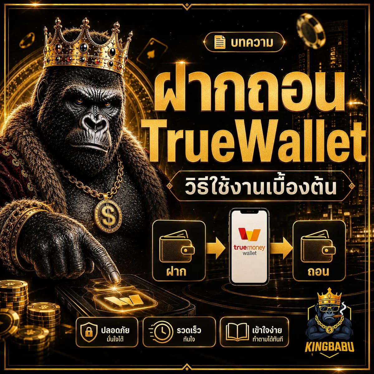สล็อตเว็บตรง ฝาก-ถอน True Wallet ไม่มีขั้นต่ำ 2026