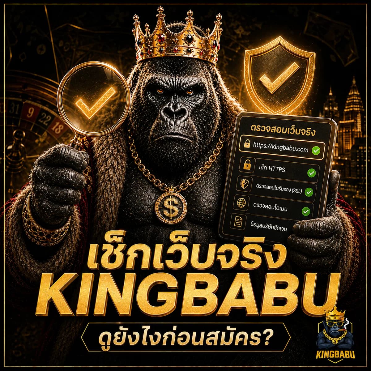 วิธีเช็ก KINGBABU ของแท้ก่อนสมัคร ป้องกันเข้าผิดเว็บ