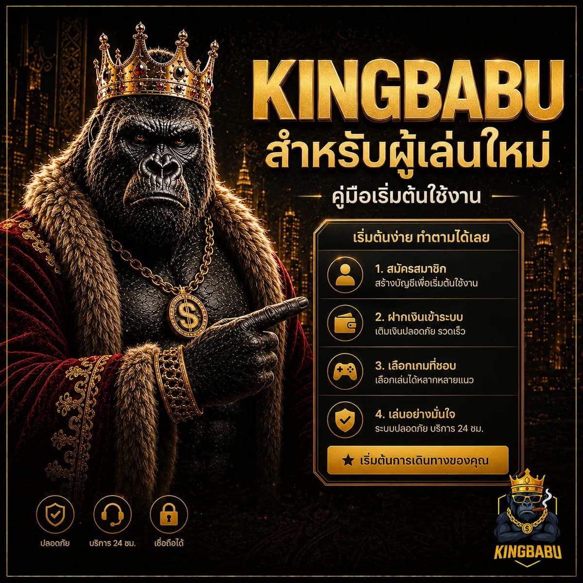 KINGBABU สำหรับผู้เล่นใหม่ ต้องรู้อะไรบ้างก่อนเริ่มใช้งาน