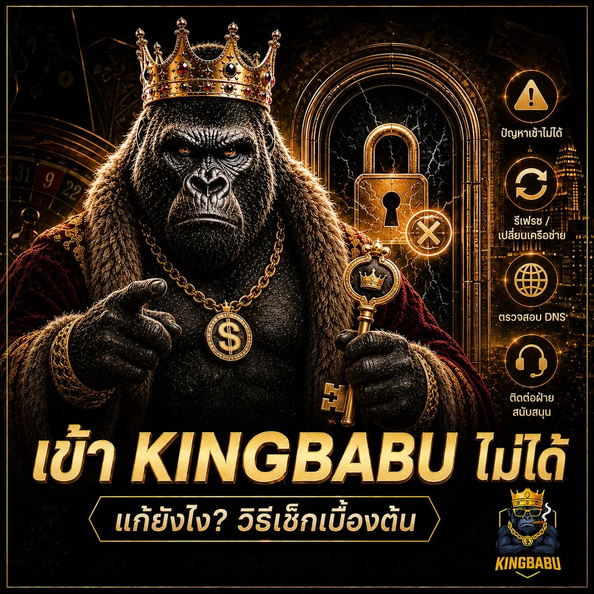 เข้า KINGBABU ไม่ได้ ควรตรวจสอบอะไรบ้าง?