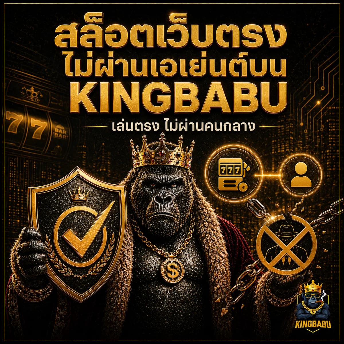 สล็อตเว็บตรงไม่ผ่านเอเย่นต์บน KINGBABU เข้าใจง่ายในบทเดียว