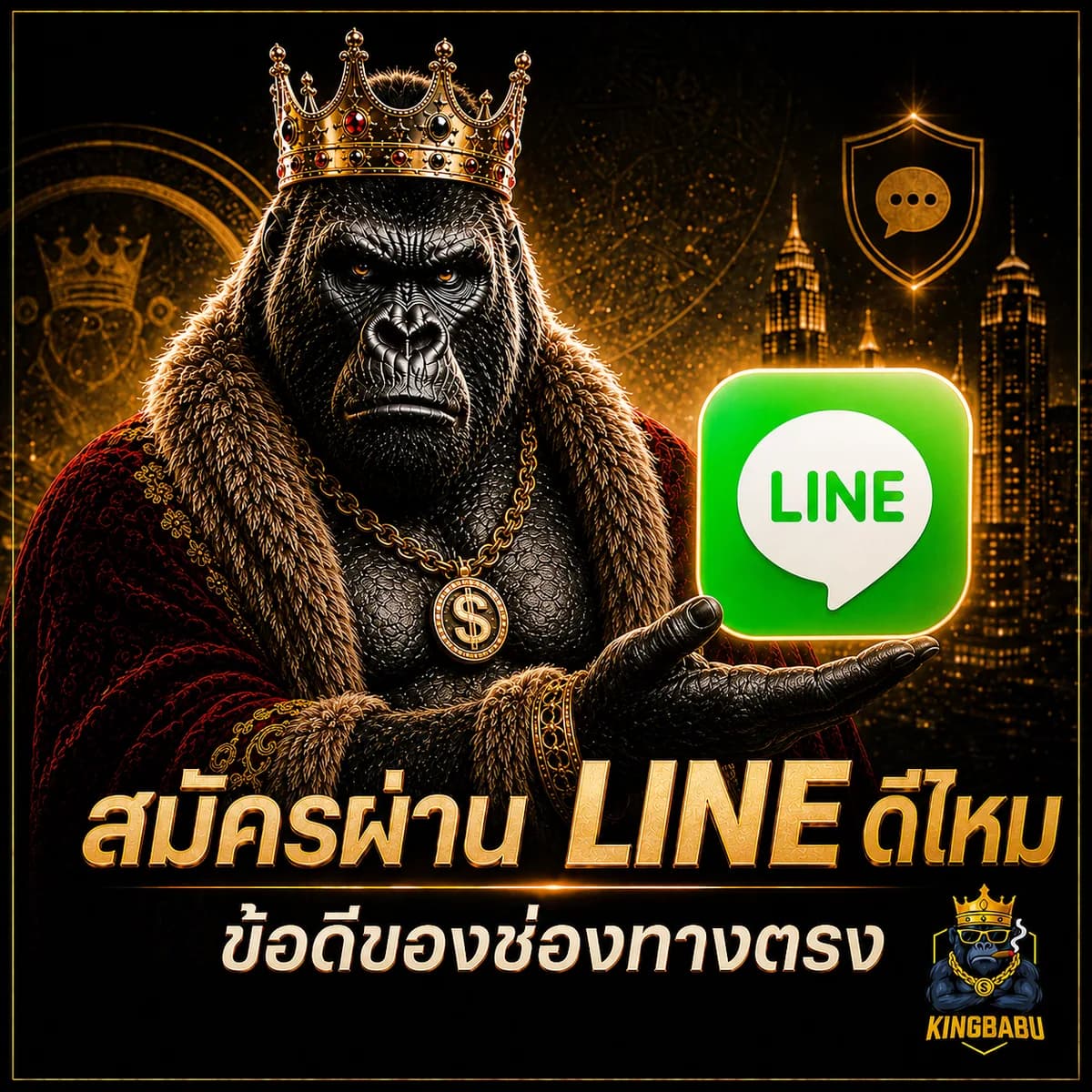 สมัคร KINGBABU ผ่าน LINE ดีไหม? ข้อดีของการติดต่อช่องทางตรง