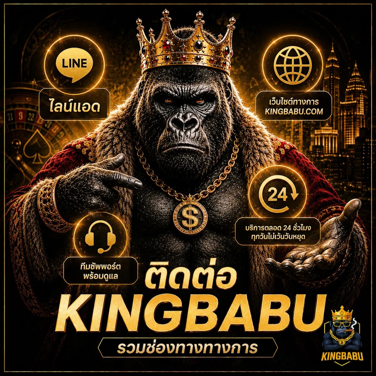 รวมช่องทางติดต่อ KINGBABU ทางการ สมัคร LINE และลิงก์สมาชิก