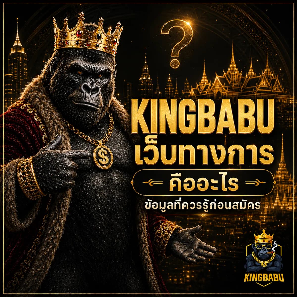 KINGBABU เว็บทางการคืออะไร? รวมข้อมูลที่ควรรู้ก่อนสมัคร